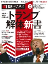 新政権で米国はこう変わる！　トランプ解体新書
