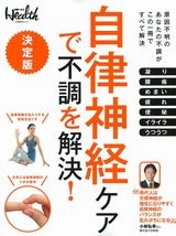 自律神経ケアで不調を解決!
