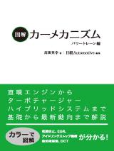 図解カーメカニズム パワートレーン編