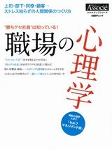“勝ちグセ社員”は知っている! 職場の心理学