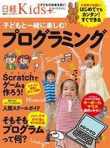 日経Kids+ 子どもと一緒に楽しむ!プログラミング