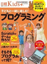 日経Kids＋　子どもと一緒に楽しむ！プログラミング