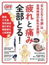 「疲れ」と「痛み」全部とる!