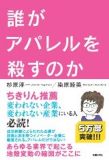 誰がアパレルを殺すのか