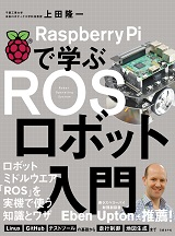 Raspberry Piで学ぶ ROSロボット入門