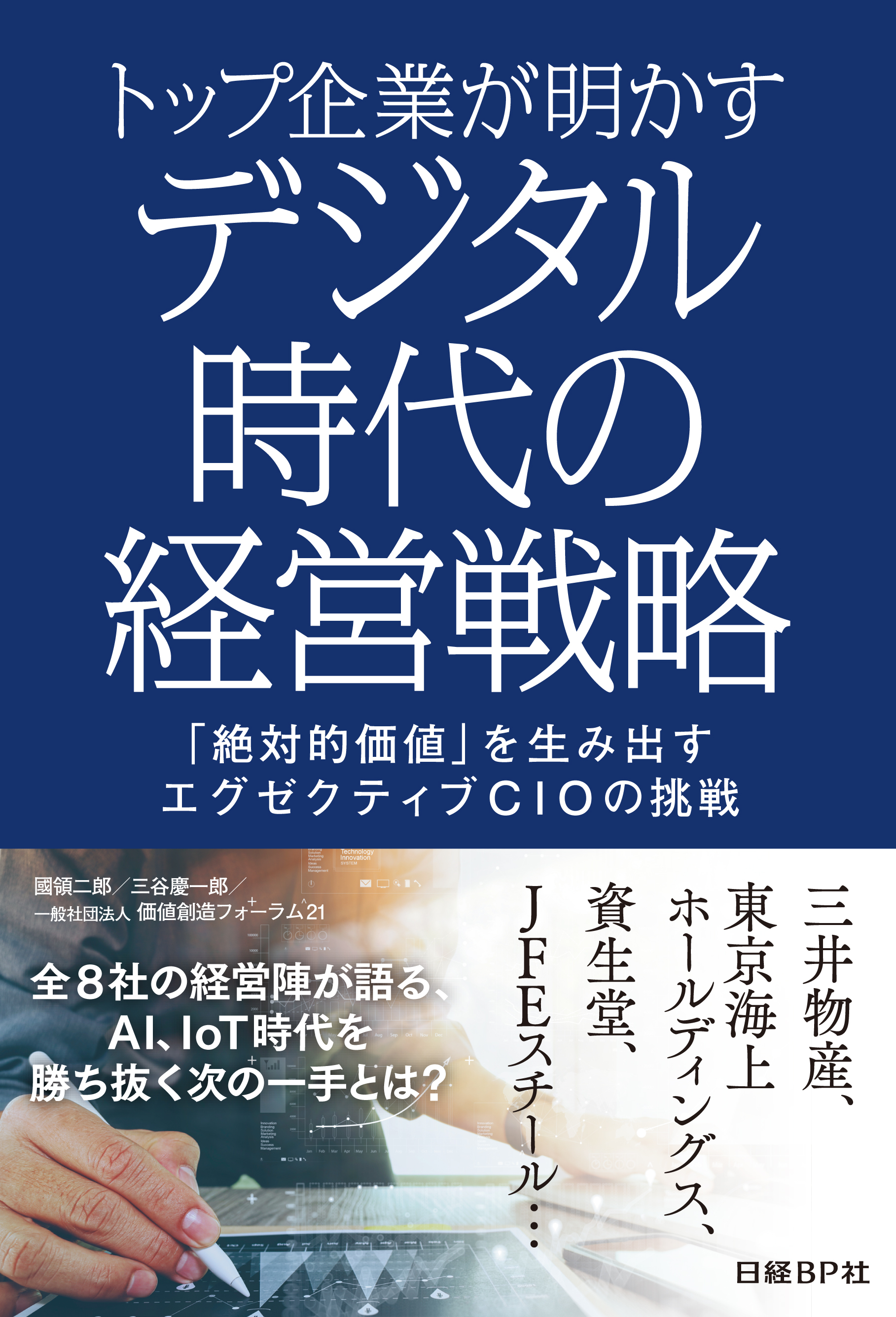 トップ企業が明かす デジタル時代の経営戦略