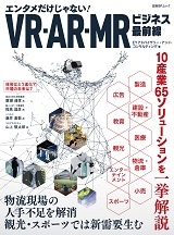 VR・AR・MRビジネス最前線
