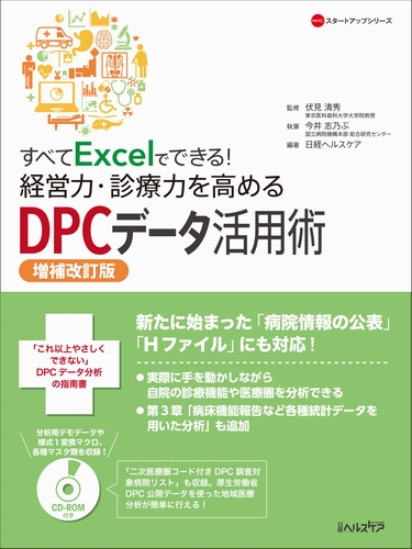 すべてExcelでできる!経営力・診療力を高めるDPCデータ活用術 増補改訂版