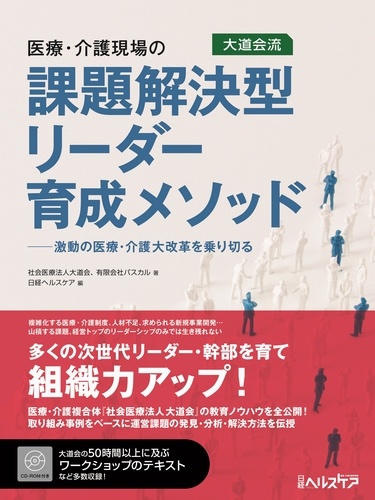医療・介護現場の課題解決型リーダー育成メソッド