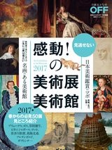 感動!の美術展・美術館