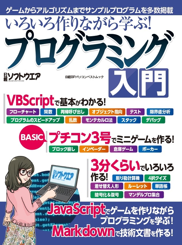 いろいろ作りながら学ぶ!プログラミング入門