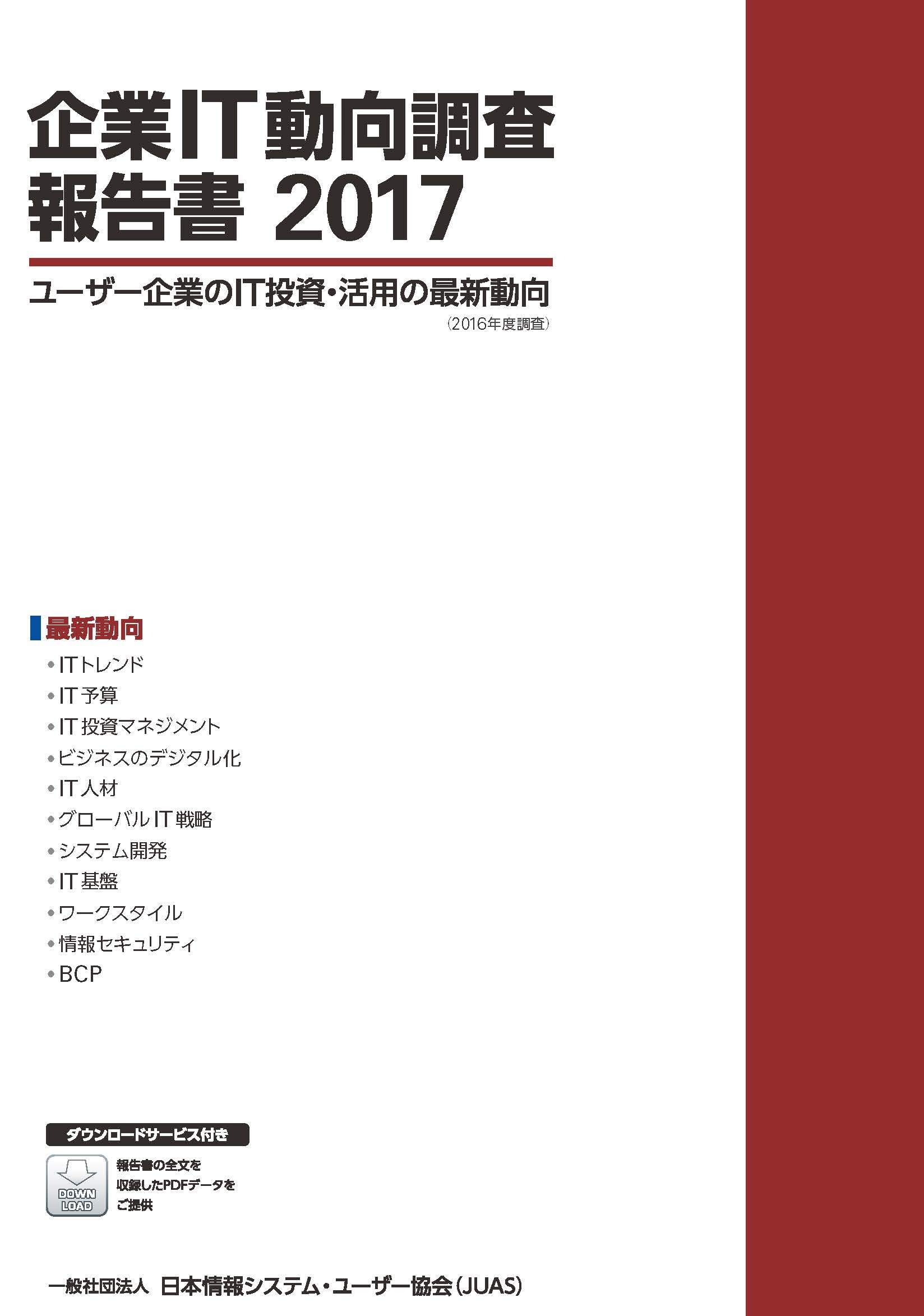 企業IT動向調査報告書2017