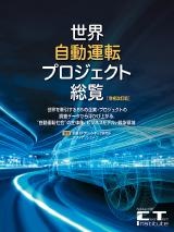 世界自動運転プロジェクト総覧【増補改訂版】