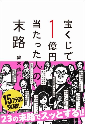 宝くじで1億円当たった人の末路