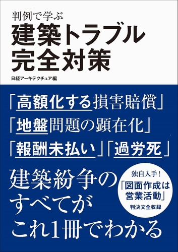 判例で学ぶ建築トラブル完全対策