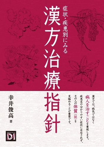 症状・疾患別にみる 漢方治療指針
