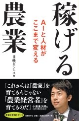 稼げる農業