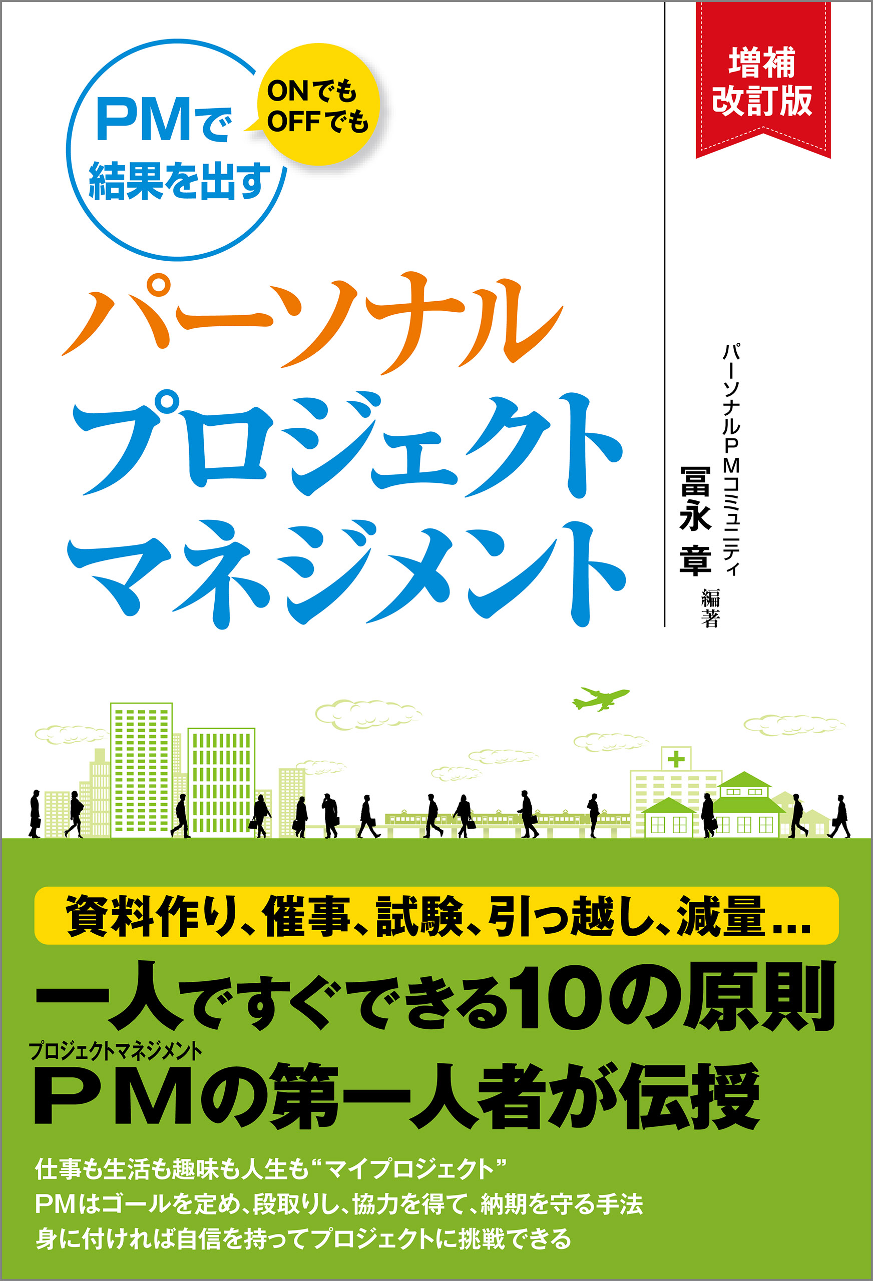 パーソナルプロジェクトマネジメント 増補改訂版