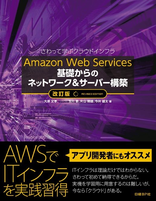 Amazon Web Services 基礎からのネットワーク&サーバー構築 改訂版