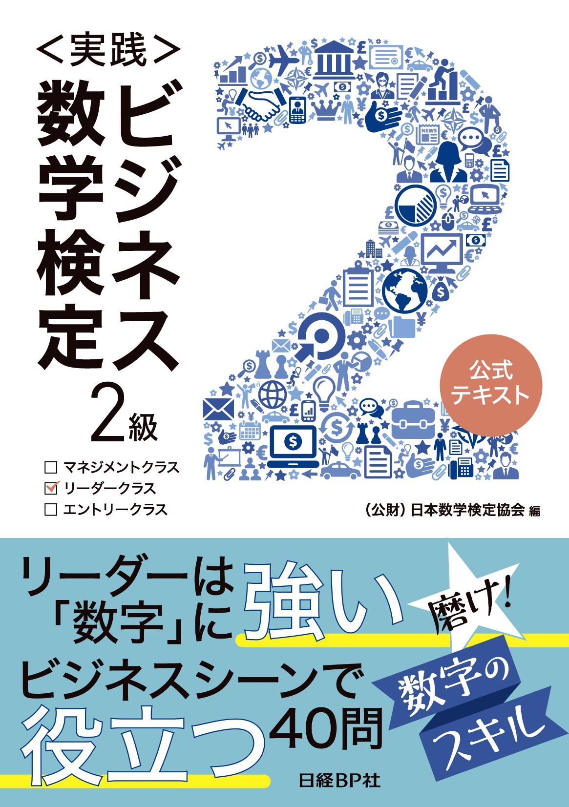 <実践>ビジネス数学検定 2級