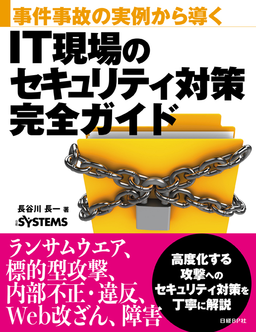 事件事故の実例から導く IT現場のセキュリティ対策完全ガイド