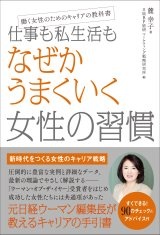 仕事も私生活もなぜかうまくいく女性の習慣