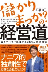 儲かりまっか？の経営道
