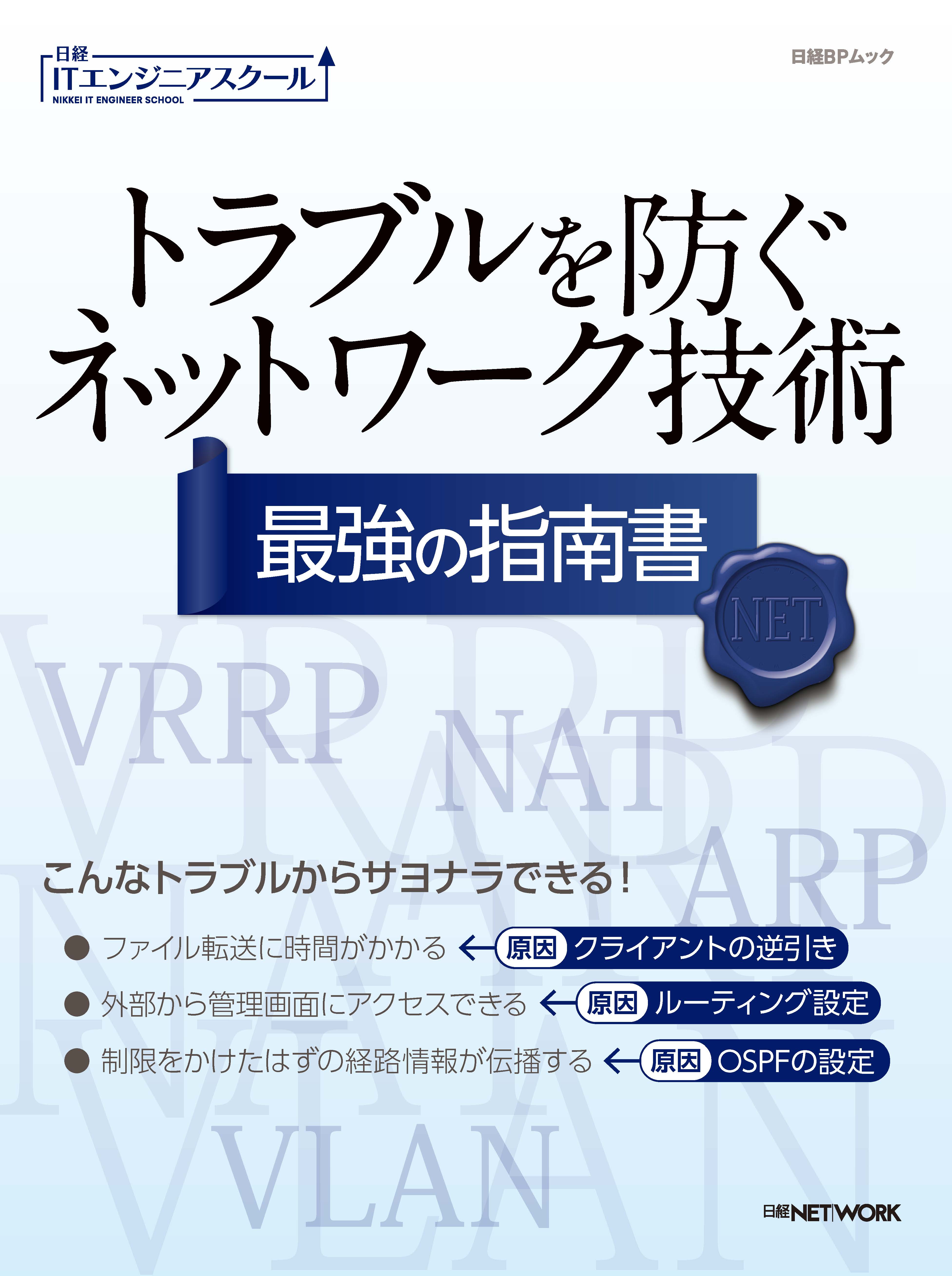 トラブルを防ぐネットワーク技術 最強の指南書
