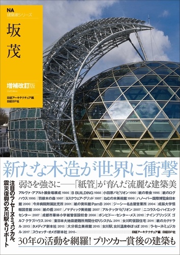NA建築家シリーズ 坂茂 増補改訂版