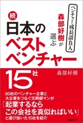 森部好樹が選ぶ 続・日本のベストベンチャー15社