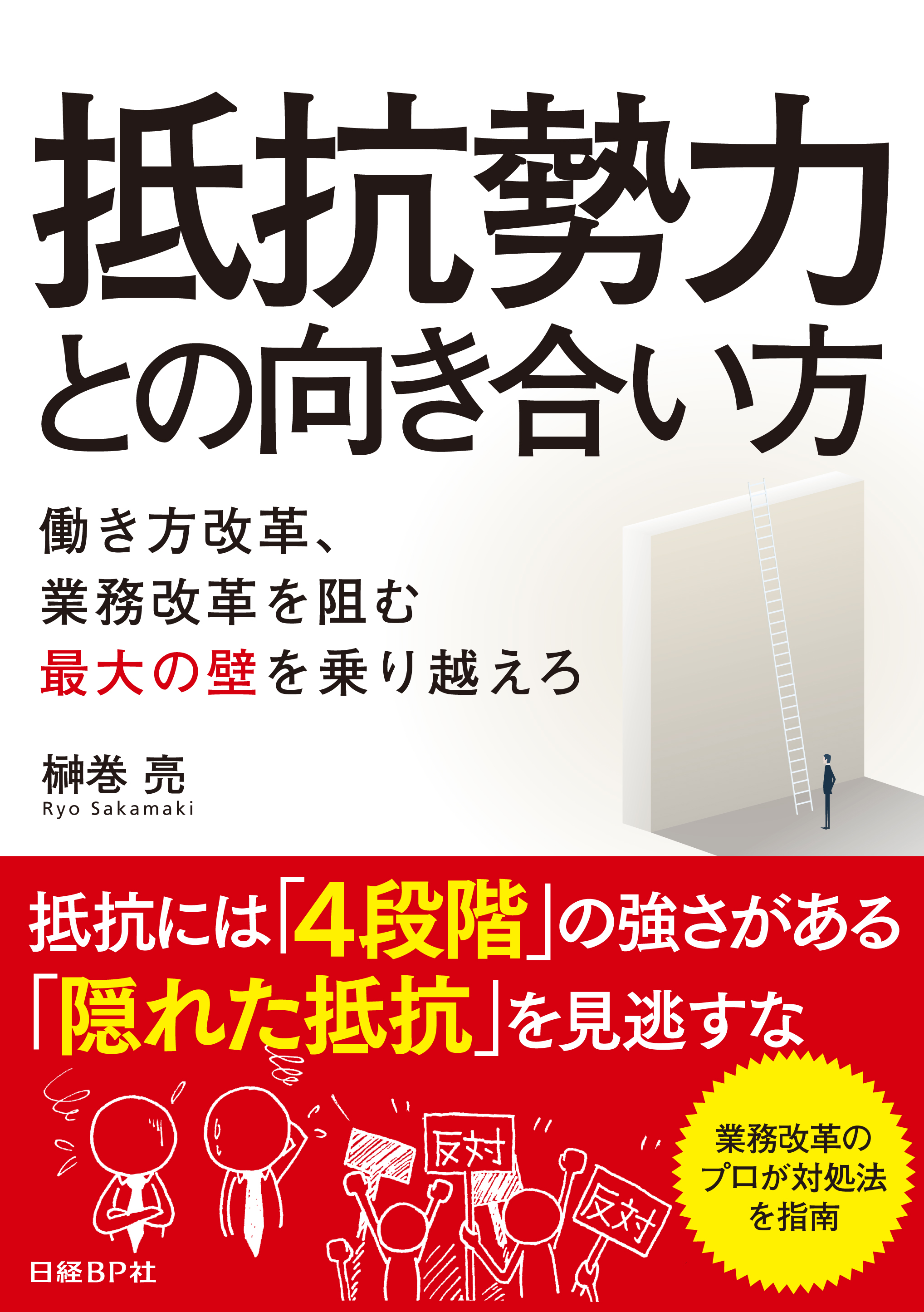 抵抗勢力との向き合い方