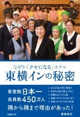 なぜか「クセになる」ホテル 東横インの秘密