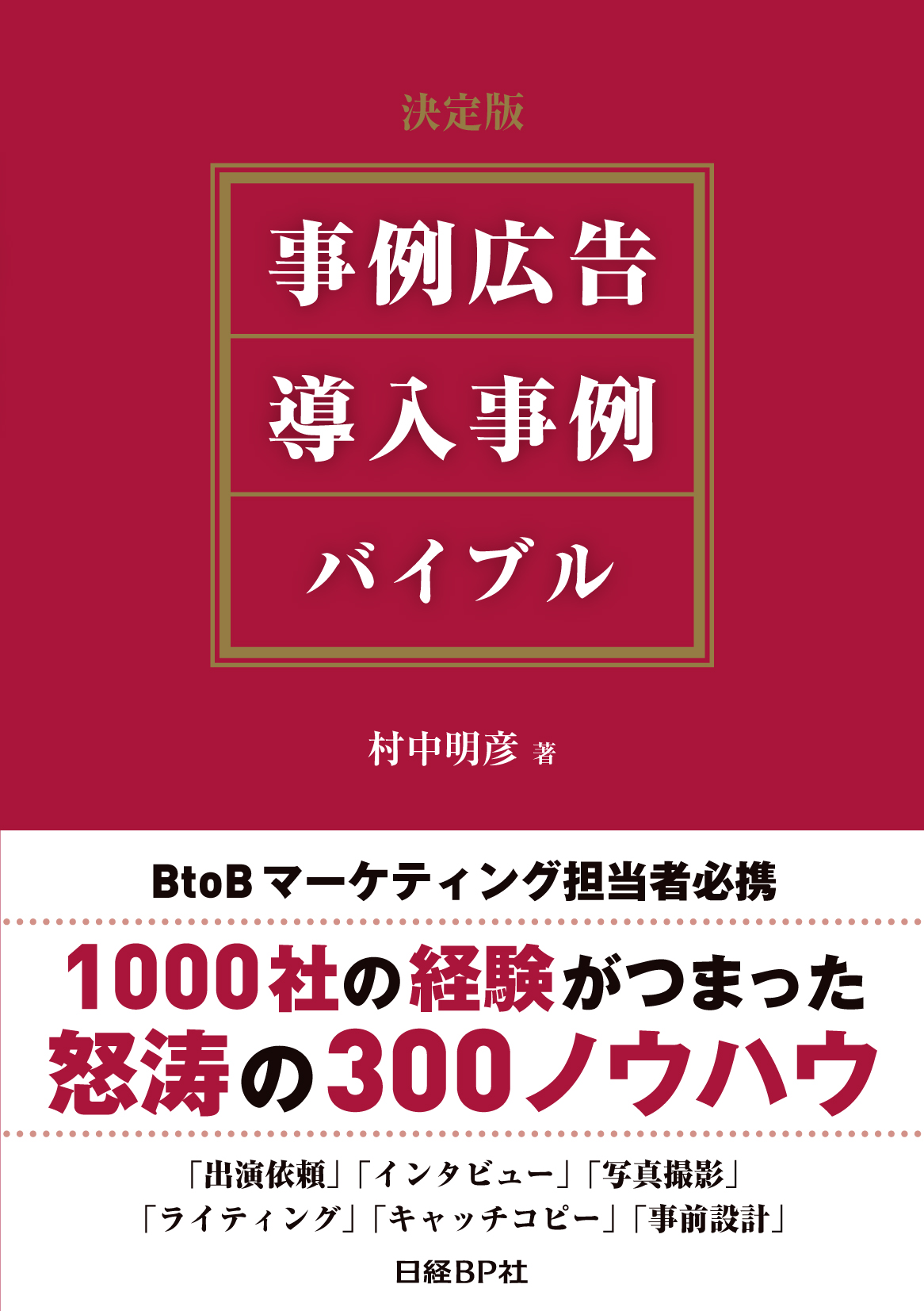 決定版 事例広告・導入事例 バイブル