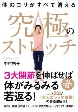 体のコリがすべて消える 究極のストレッチ