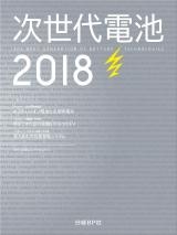 次世代電池2018