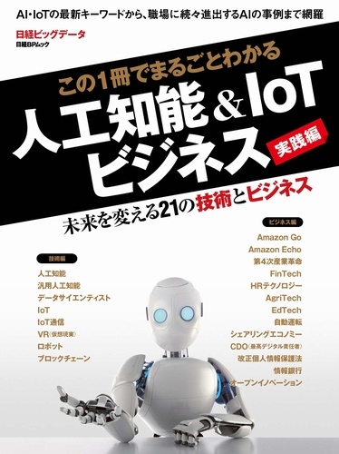 この1冊でまるごとわかる　人工知能＆IoTビジネス実践編