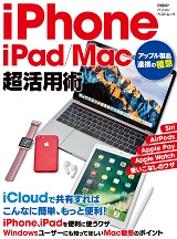 iPhone/iPad/Mac 超活用術 アップル製品連携の極意