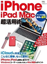 iPhone/iPad/Mac　超活用術　アップル製品連携の極意