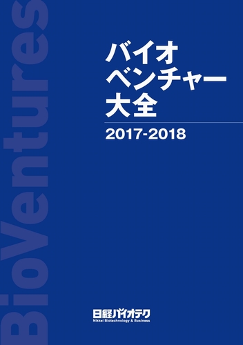 バイオベンチャー大全 2017-2018