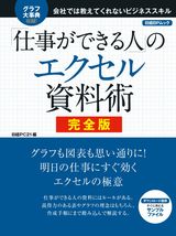 「仕事ができる人」のエクセル資料術 完全版