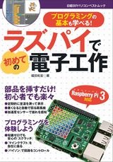 ラズパイで初めての電子工作