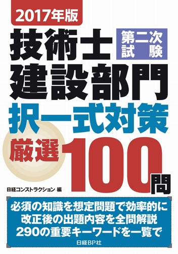 2017年版 技術士第二次試験建設部門 択一式対策厳選100問