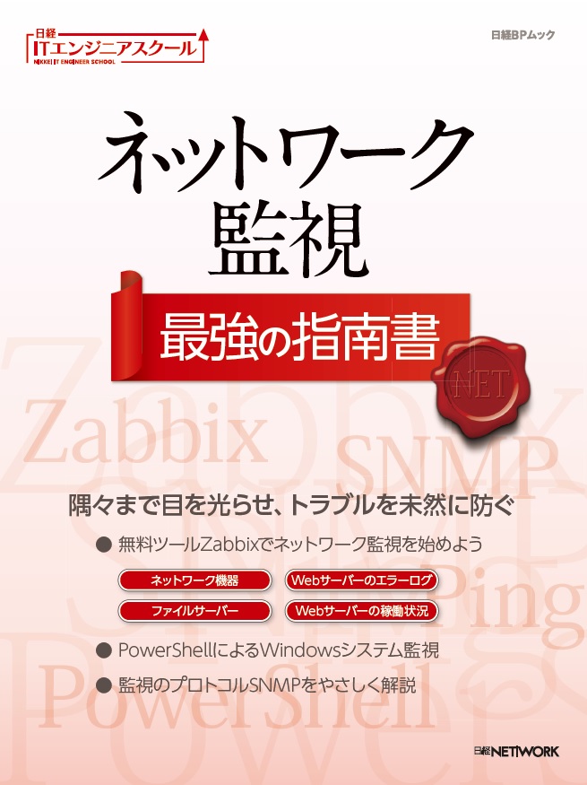 ネットワーク監視 最強の指南書