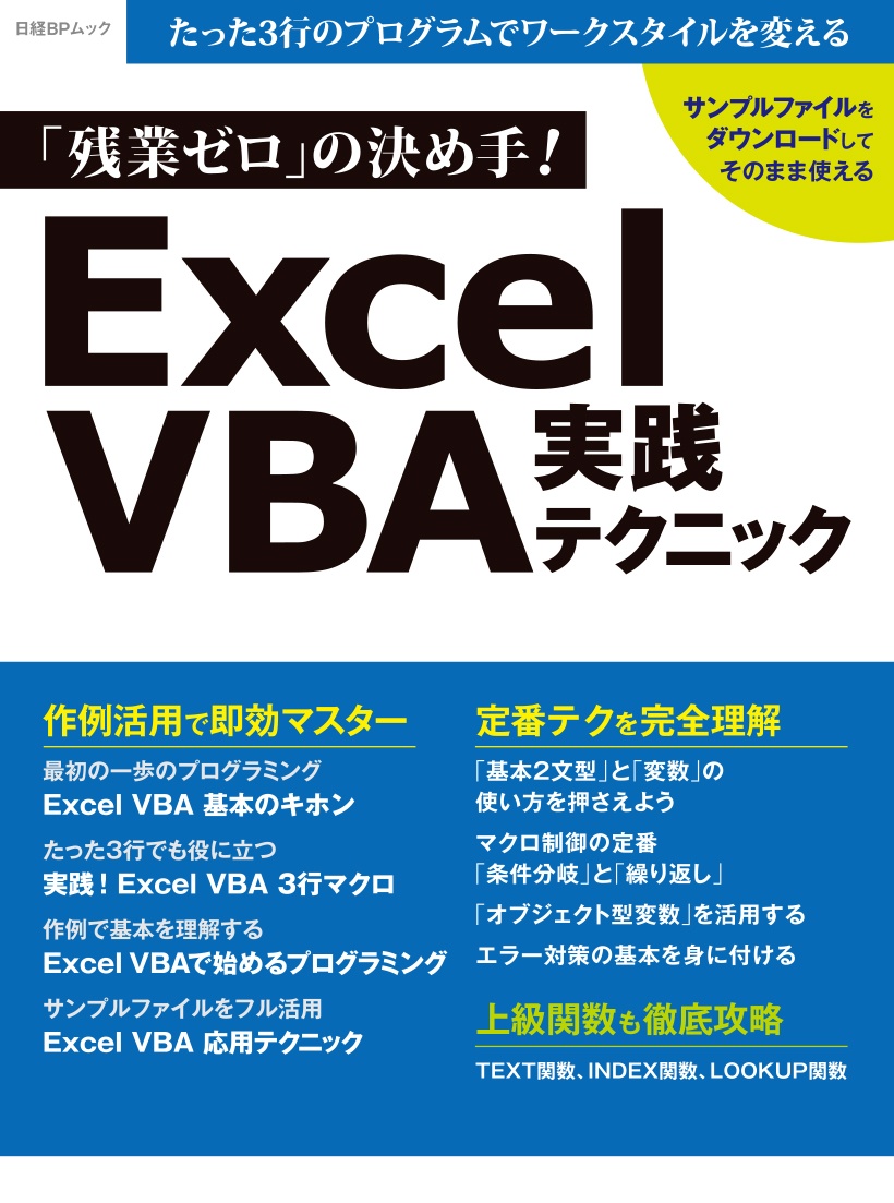 「残業ゼロ」の決め手！　Excel VBA 実践テクニック