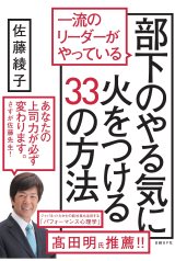 一流のリーダーがやっている 部下のやる気に火をつける33の方法