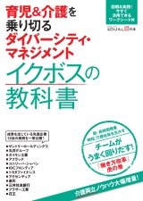 育児&介護を乗り切るダイバーシティ・マネジメント イクボスの教科書