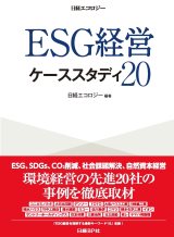 ESG経営ケーススタディ20