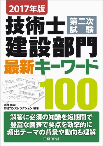 2017年版 技術士第二次試験建設部門 最新キーワード100