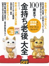 100歳まで「金持ち老後」大全
