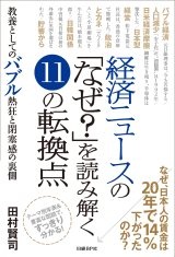 経済ニュースの「なぜ?」を読み解く11の転換点